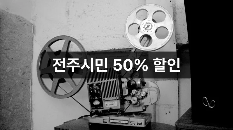 전주국제영화제 티켓 가격 할인 정보