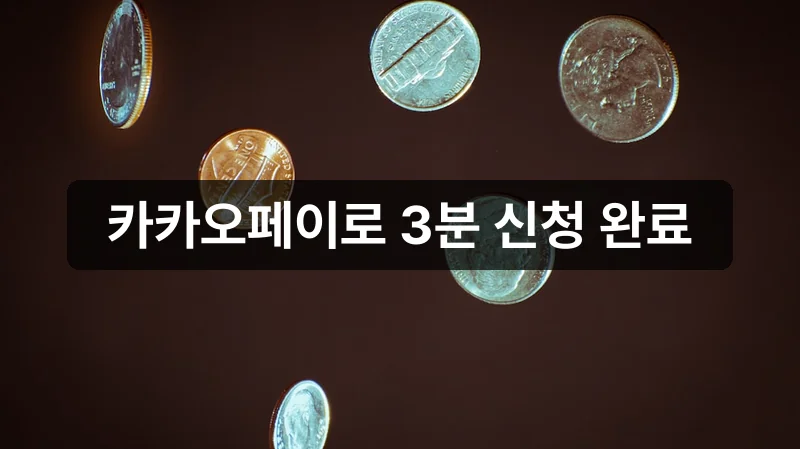 카카오페이 고유가 피해지원금 신청 안내