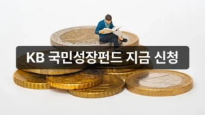 국민은행 국민성장펀드 KB스타뱅킹 가입 안내
