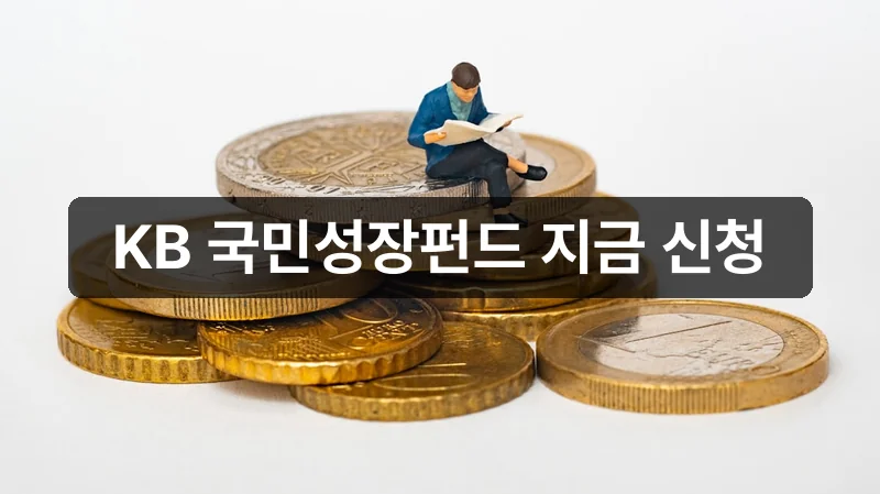 국민은행 국민성장펀드 KB스타뱅킹 가입 안내