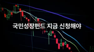 키움 국민성장펀드 가입 방법 안내