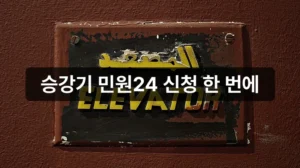 승강기 민원 24 신청 방법 포털 안내