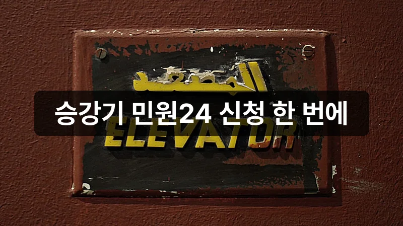 승강기 민원 24 신청 방법 포털 안내
