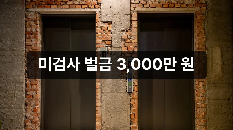 승강기 민원 24 검사 종류별 신청 절차