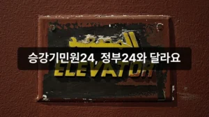 승강기민원24 홈페이지 안내
