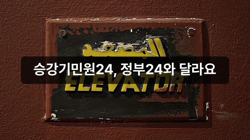 승강기민원24 홈페이지 안내