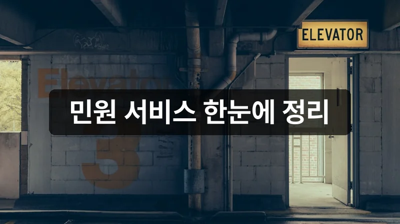 승강기민원24 주요 서비스 안내