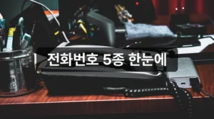 교원라이프 고객센터 전화번호 AS 상담 안내