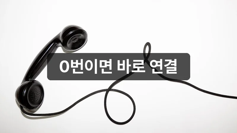 교원라이프 고객센터 상담원 빠른 연결 방법