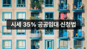 LH 통합공공임대주택 입주 신청 안내