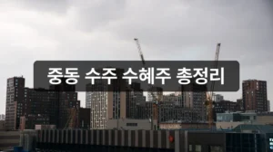 중동 수주 수혜주 총정리