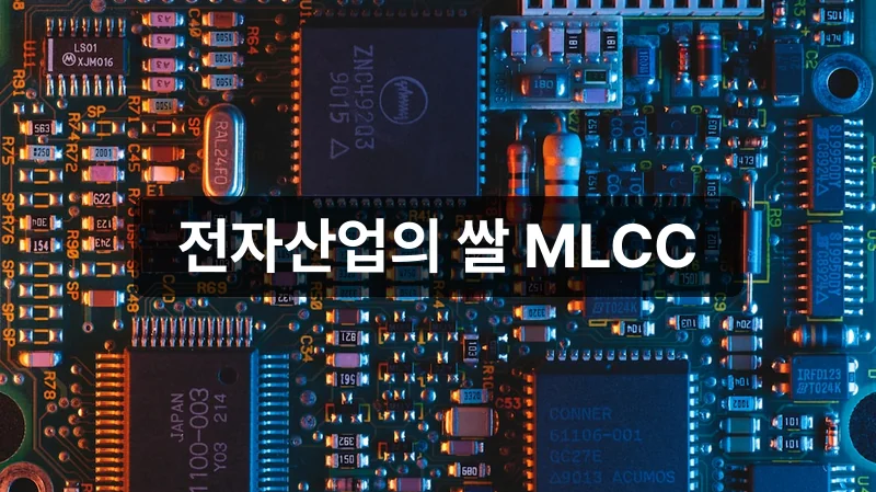 MLCC 부품 개념 및 전자산업 역할 설명