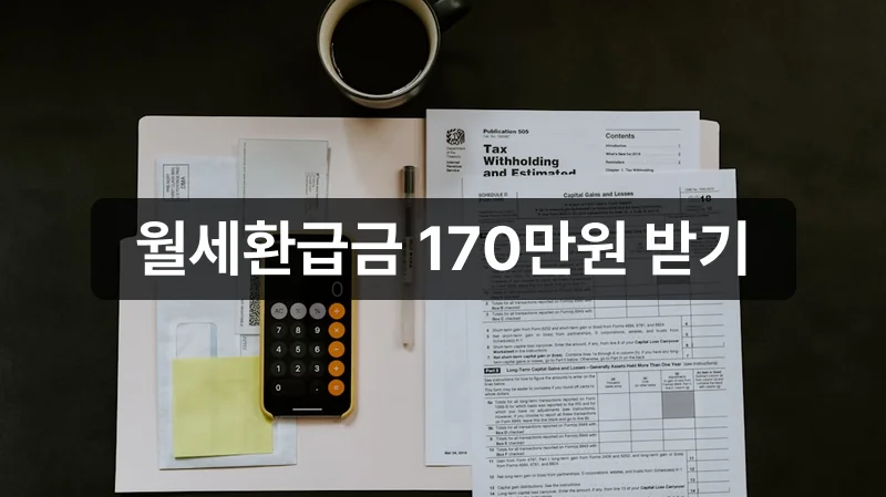 월세환급금 홈택스 세액공제 신청 안내