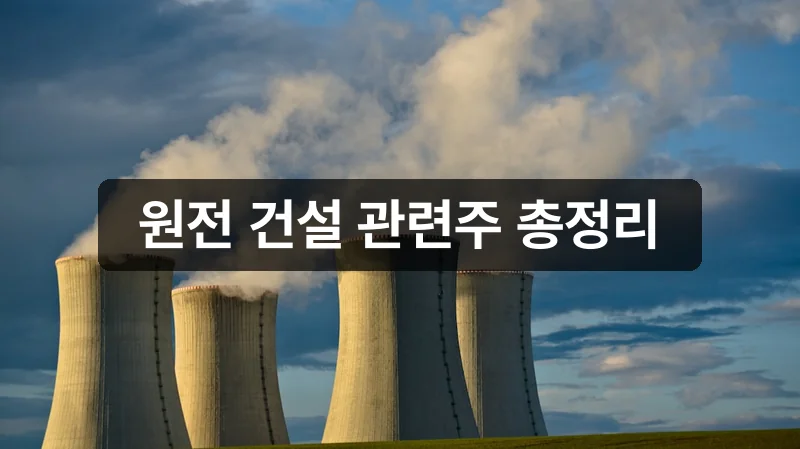 원전 건설 관련주 총정리