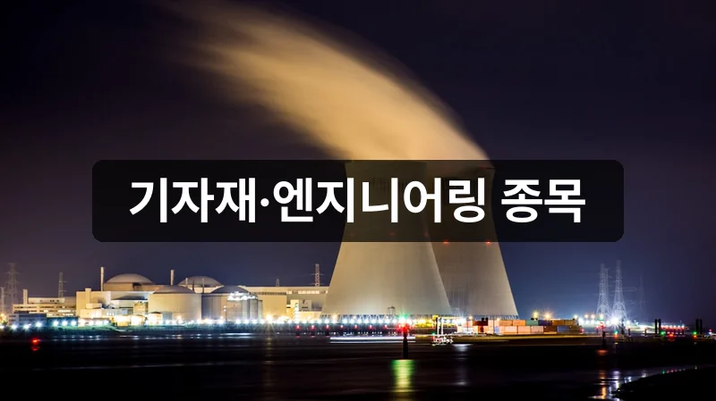 기자재·엔지니어링 종목