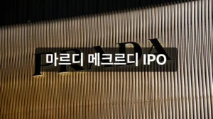 피스피스스튜디오 공모주 마르디 메크르디 IPO 정보