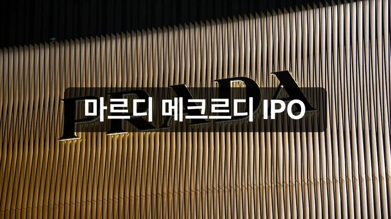 피스피스스튜디오 공모주 마르디 메크르디 IPO 정보