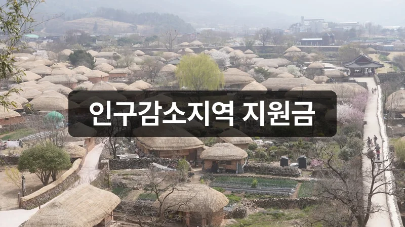 인구감소지역 고유가피해지원금 안내