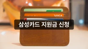 삼성카드 고유가 피해지원금 신청 안내