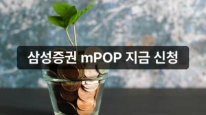 삼성증권 국민성장펀드 mPOP 가입 안내