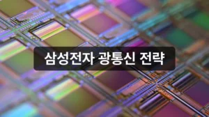 삼성전자 실리콘 포토닉스 광통신 전략