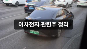 이차전지 관련주 2026 안내