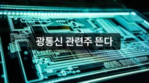 실리콘 포토닉스 국내 관련주 2026년 핵심 종목