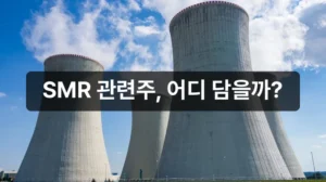 원전 SMR 관련주 2026년 핵심 종목 분석