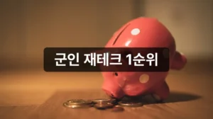 장병내일준비적금 군인 재테크 1순위