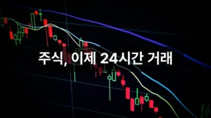 토큰화 주식 24시간 거래 개념 설명