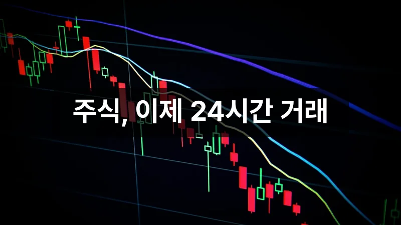 토큰화 주식 24시간 거래 개념 설명