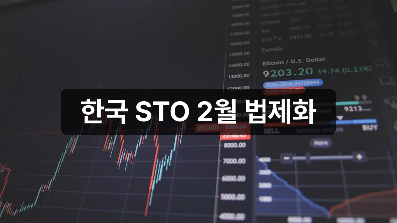 한국 토큰증권 STO 법제화 2026 안내