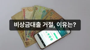 토스 비상금대출 거절 이유 안내 이미지