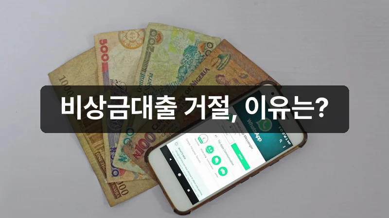 토스 비상금대출 거절 이유 안내 이미지