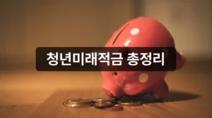 청년미래적금 가입 안내