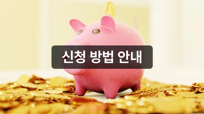 청년미래적금 신청 방법