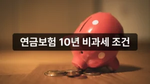 연금보험 신청 비과세 조건 안내